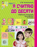 Я считаю до десяти. Рабочая тетрадь для детей 5-6 лет