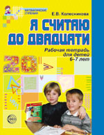 Я считаю до 20. Рабочая тетрадь для детей 6-7 лет
