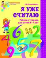 Я уже считаю. Рабочая тетрадь для детей 6-7 лет