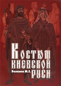 Костюм Киевской Руси