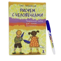 Рисуем с человечками. Творческий набор для самых маленьких