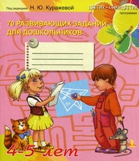 70 развивающих заданий для дошкольников 4-5 лет