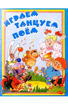 Играем, танцуем, поем!: Методическое пособие.