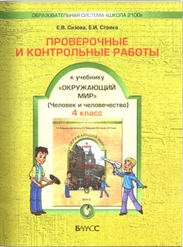 Проверочные и контрольные работы к учебнику "Окружающий мир". 4 класс: "Человек и человечество".
