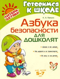 Азбука безопасности для дошколят. 5-7 лет