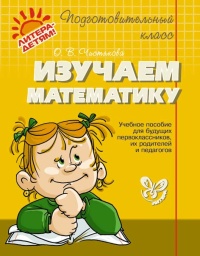 Изучаем математику. Подготовительный класс. Учебное пособие