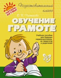 Обучение грамоте. Подготовительный класс. Учебное пособие