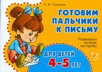 Готовим пальчики к письму. Развиваем мелкую моторику. Для детей 4-5 лет