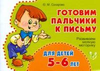 Готовим пальчики к письму. Развиваем мелкую моторику. Для детей 5-6 лет