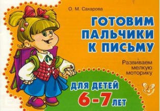 Готовим пальчики к письму. Развиваем мелкую моторику. Для детей 6-7 лет