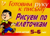 Готовим руку к письму. Рисуем по клеточкам. 5-6 лет. (Желтая)