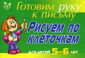 Готовим руку к письму. Рисуем по клеточкам. 5-6 лет. (Зеленая)