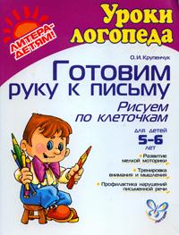 Готовим руку к письму: Рисуем по клеточкам. 5-6 лет