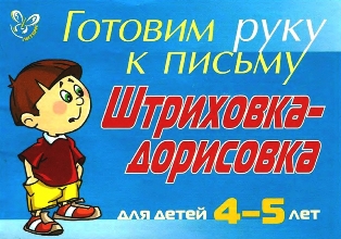 Готовим руку к письму. Штриховка-дорисовка. Для детей 4-5 лет. (Синяя)