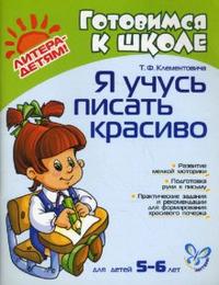 Я учусь писать красиво. 5-6 лет