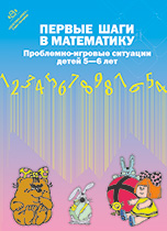 Первые шаги в математику. Проблемно-игровые ситуации для детей 5-6 лет