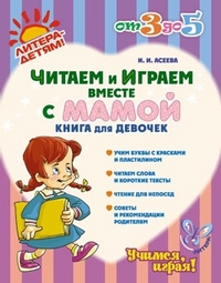 Читаем и играем вместе с мамой. Книга для девочек. 3-5 лет