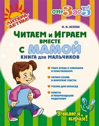 Читаем и играем вместе с мамой. Книга для мальчиков. 3-5 лет