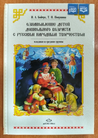 Ознакомление детей дошкольного возраста с русским народным творчеством. Младшая и средняя группы. ФОП. ФГОС