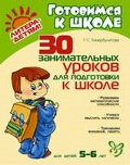 30 занимательных уроков для подготовки к школе. Для детей 5-6 лет.