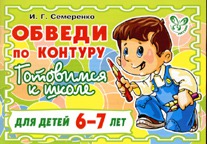 Обведи по контуру. Готовимся к школе. 6-7 лет. Зеленая