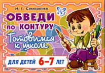 Обведи по контуру. Готовимся к школе. 6-7 лет. Оранжевая