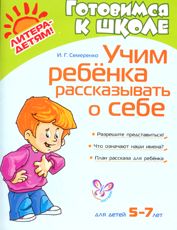 Учим ребенка рассказывать о себе. 5-7 лет