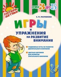 Игры и упражнения на развитие внимания. 3-5 лет