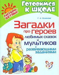 Загадки про героев любимых сказок и мультиков с развивающими заданиями