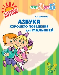 Азбука хорошего поведения для малышей. От 3до 5