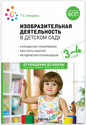 Изобразительная деятельность в детском саду 3-4 года. ФОП