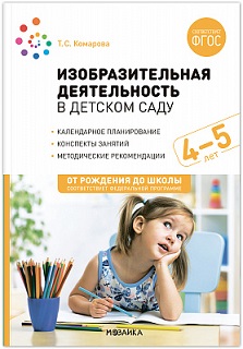 Изобразительная деятельность в детском саду 4-5 лет. ФОП