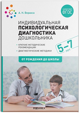 Индивидуальная психологическая диагностика дошкольника (5-7 лет) ФГОС