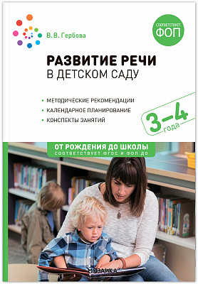 Развитие речи в детском саду 3-4 года. ФОП