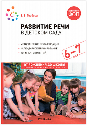 Развитие речи в детском саду 6-7 лет. ФОП