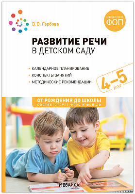 Развитие речи в детском саду 4-5 лет. ФОП