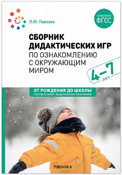 Сборник дидактических игр по ознакомлению с окружающим миром. 4-7 лет. ФОП