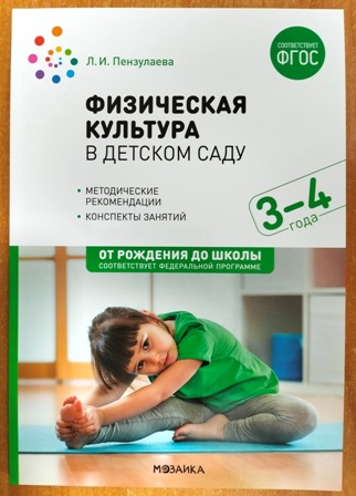 Физическая культура в детском саду 3-4 года. ФОП