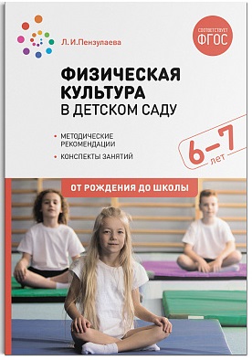 Физическая культура в детском саду 6-7 лет ФГОС