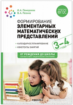 Формирование элементарных математических представлений. 3-4 года. ФОП