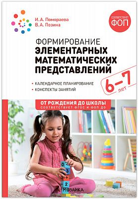Формирование элементарных математических представлений 6-7 лет. ФОП