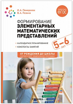 Формирование элементарных математических представлений 5-6 лет ФОП