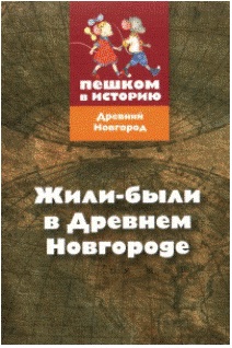 Жили-были в Древнем Новгороде. Развивающая карточная игра