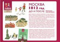 Москва 1812 года: До и После. Настольная игра-викторина