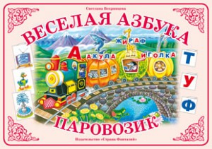 Веселая азбука. Паровозик