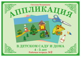 Аппликация в детском саду и дома. 4-5 лет. Рабочая тетрадь №2