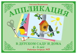 Аппликация в детском саду и дома. 4-5 лет. Рабочая тетрадь №3