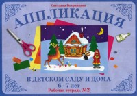 Аппликация в детском саду и дома. 6-7 лет. Рабочая тетрадь №2