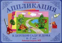 Аппликация в детском саду и дома. 6-7 лет. Рабочая тетрадь №3