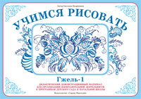 Гжель 1. Учимся рисовать